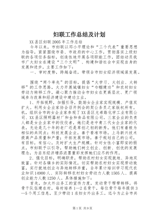 妇联工作总结及计划