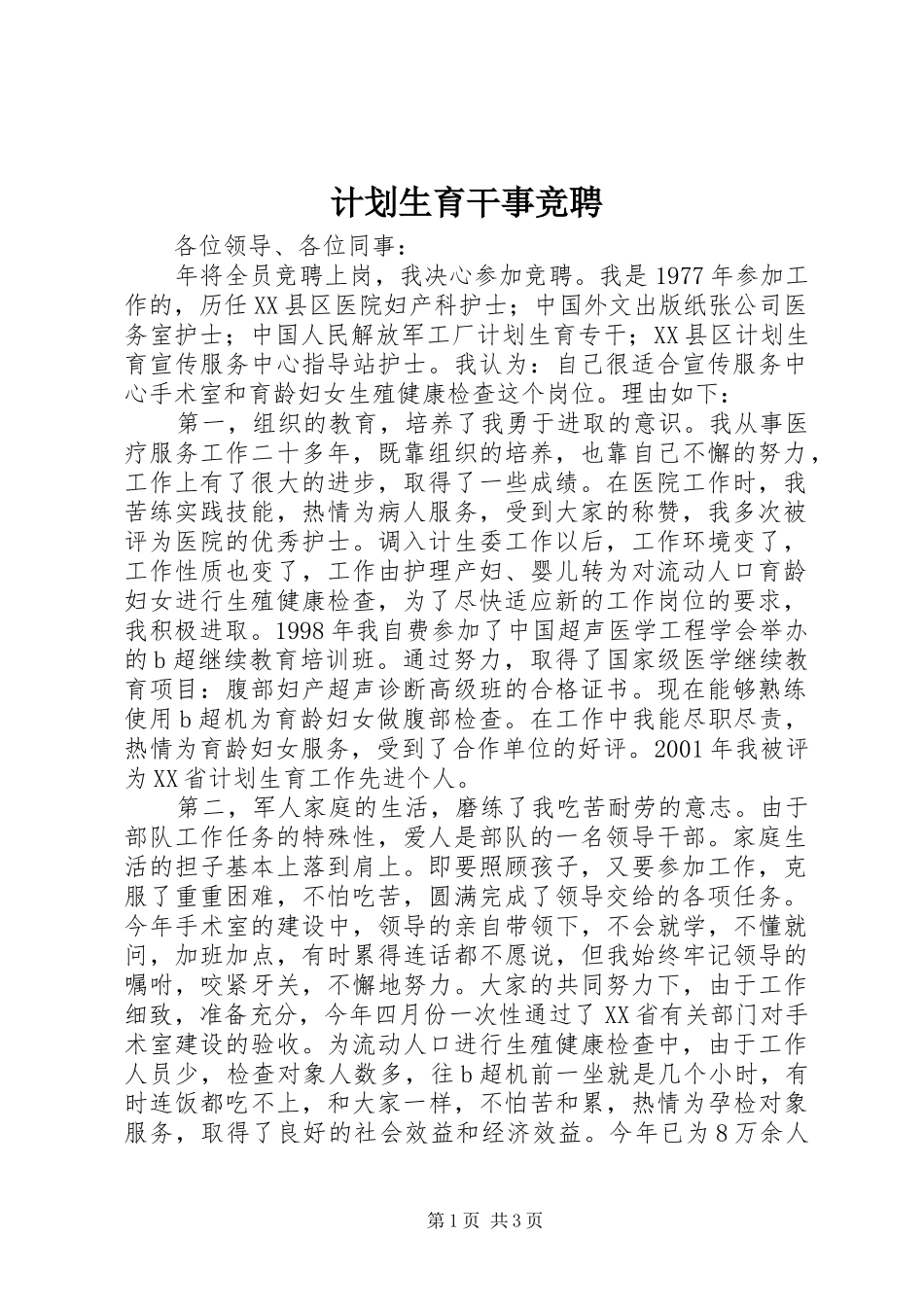 计划生育干事竞聘_第1页