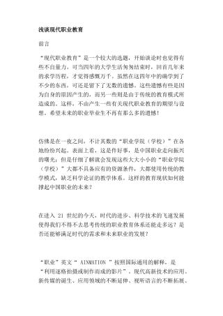 现代职业教育论谈