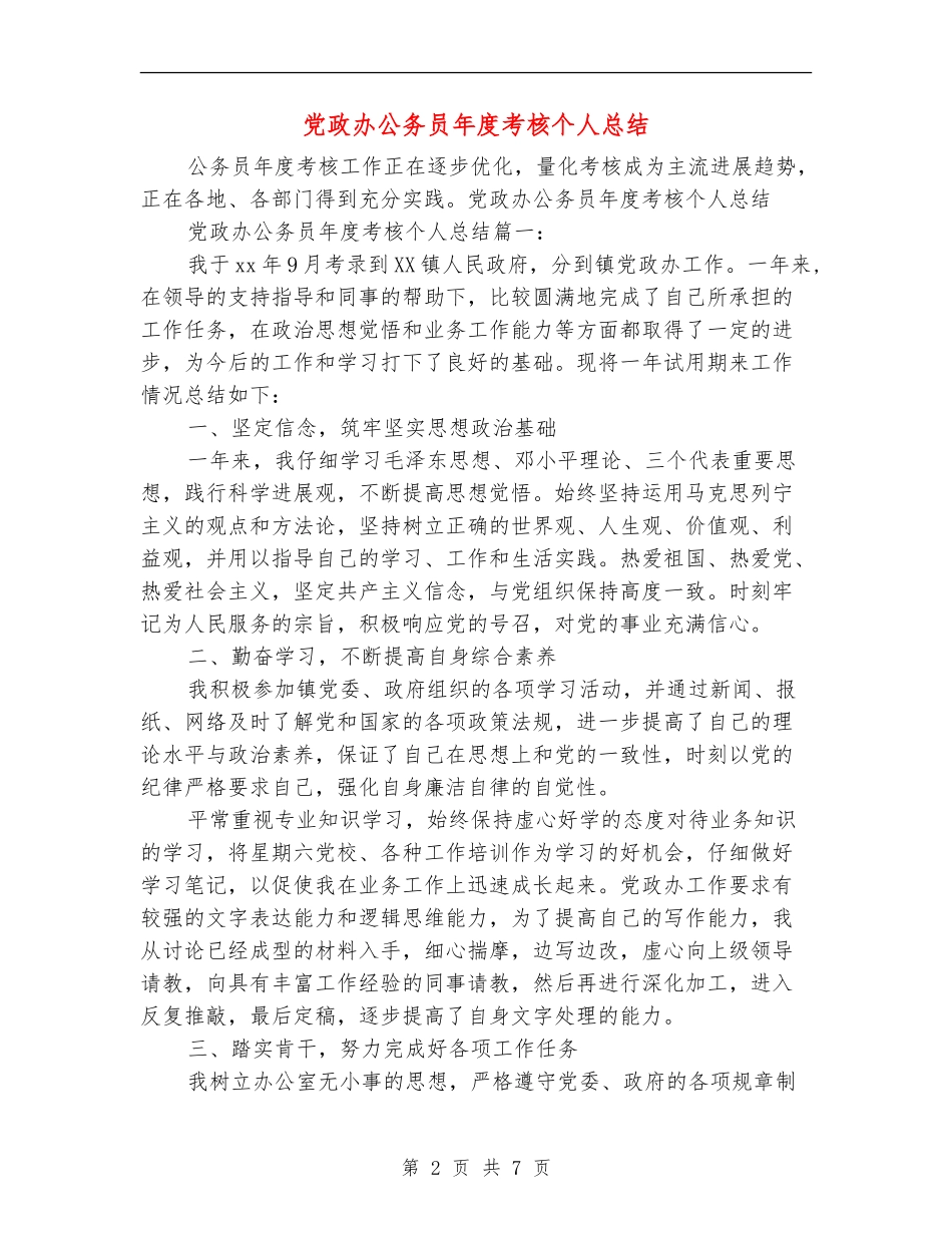 党政办公务员年度考核个人总结_第2页