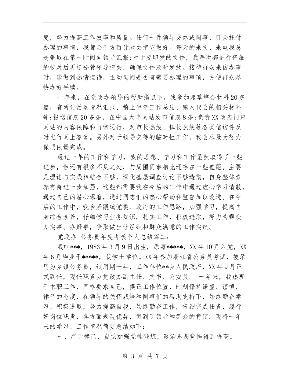 党政办公务员年度考核个人总结_第3页