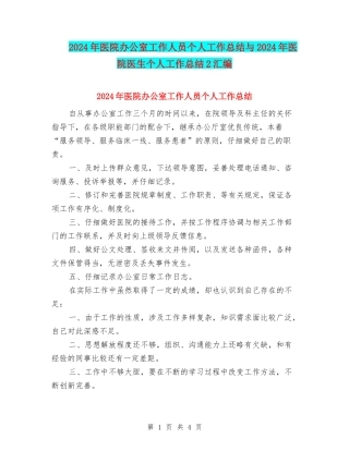 2024年医院办公室工作人员个人工作总结与2024年医院医生个人工作总结2汇编