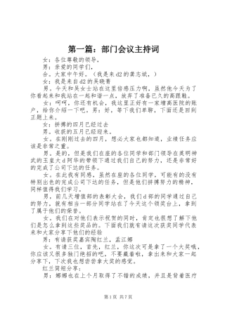 第一篇：部门会议主持稿