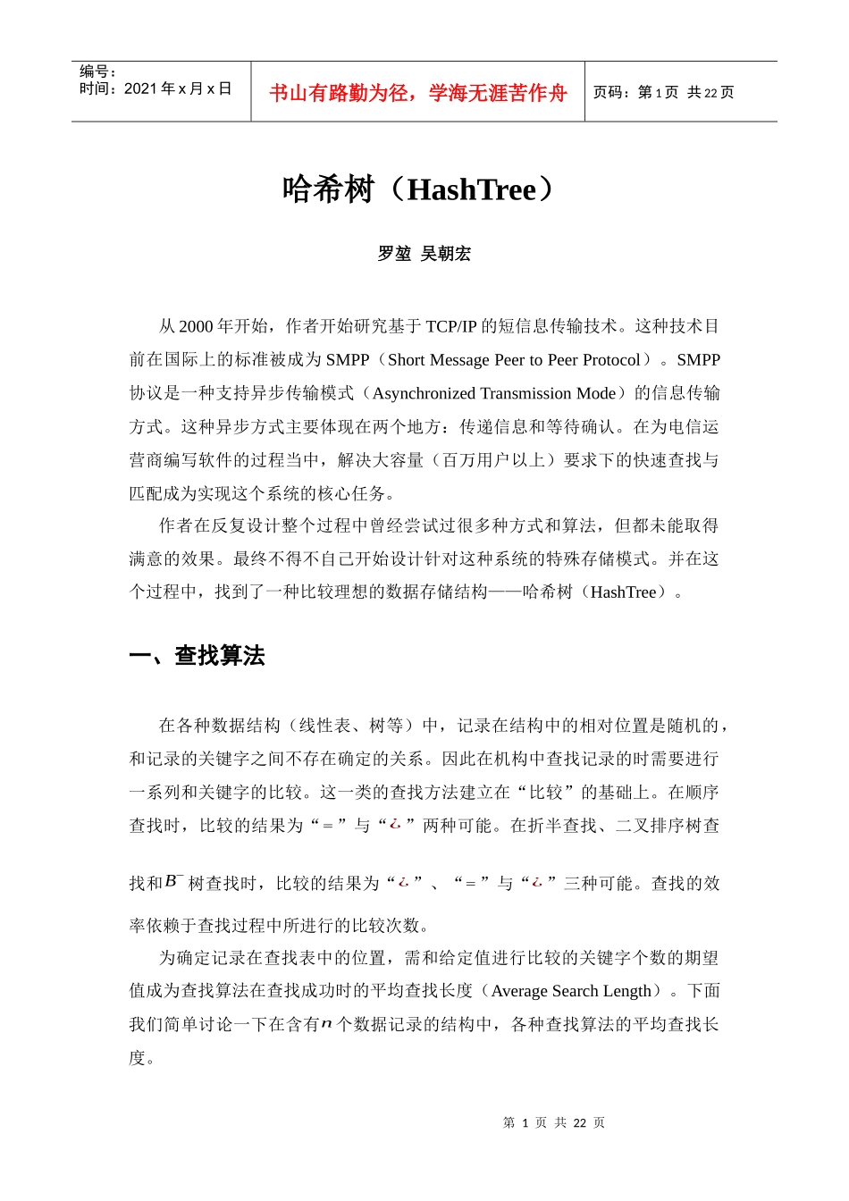 试谈哈希树(HashTree)数据结构分析_第1页
