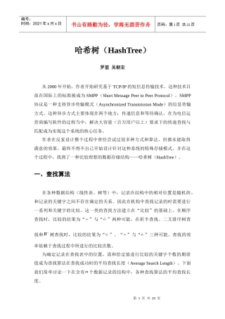 试谈哈希树(HashTree)数据结构分析