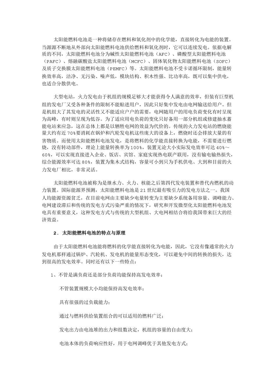 对太阳能燃料电池发电技术的调研报告_第2页