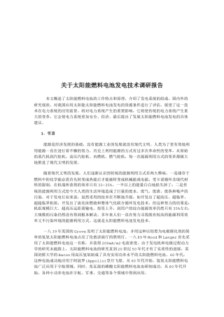 对太阳能燃料电池发电技术的调研报告