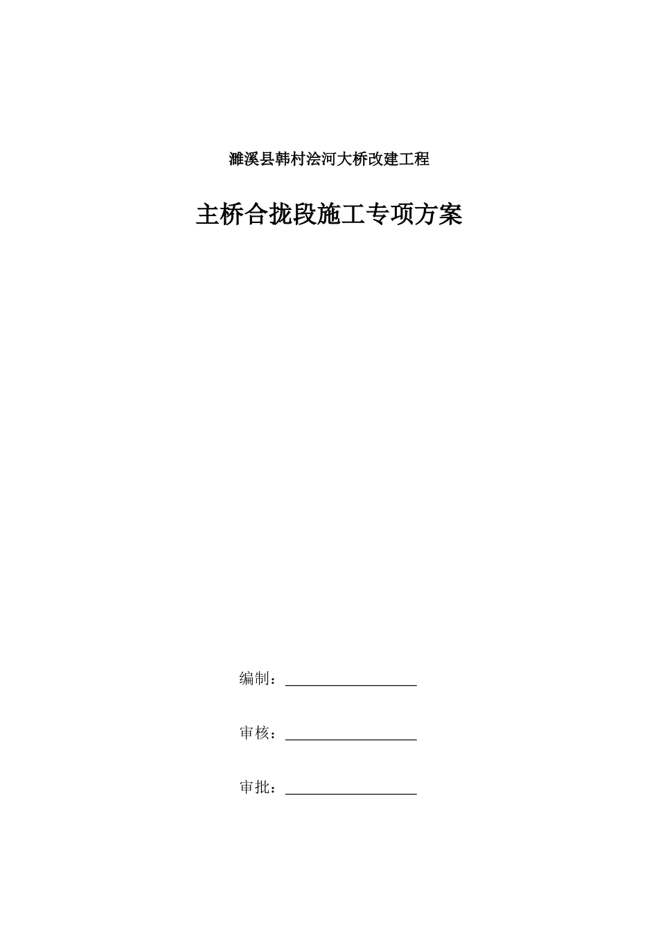 大桥改建工程主桥合拢段施工专项方案_第1页