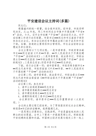 平安建设会议主持稿(多篇)(5)