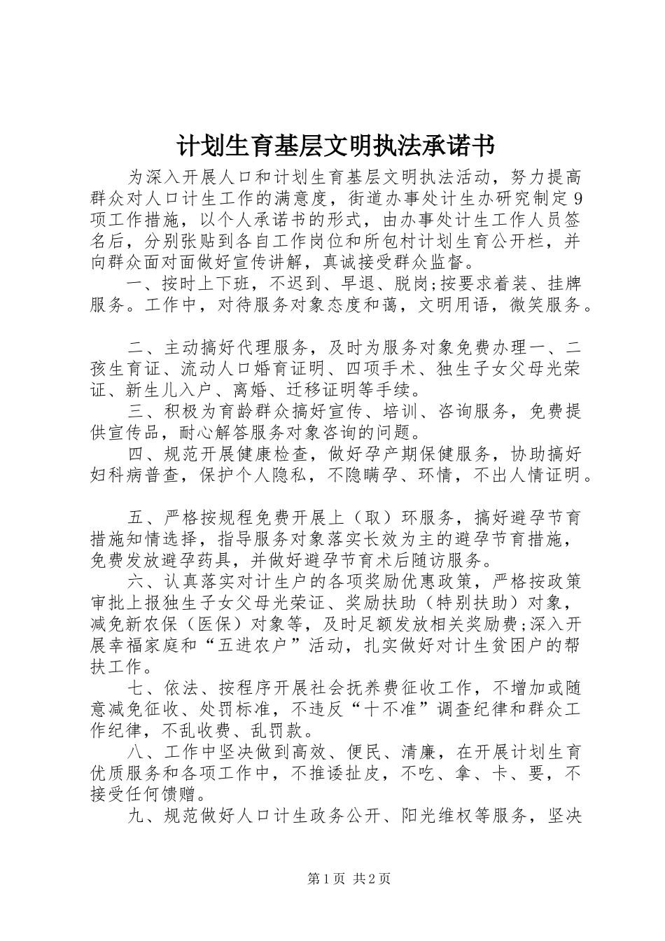 计划生育基层文明执法承诺书_第1页
