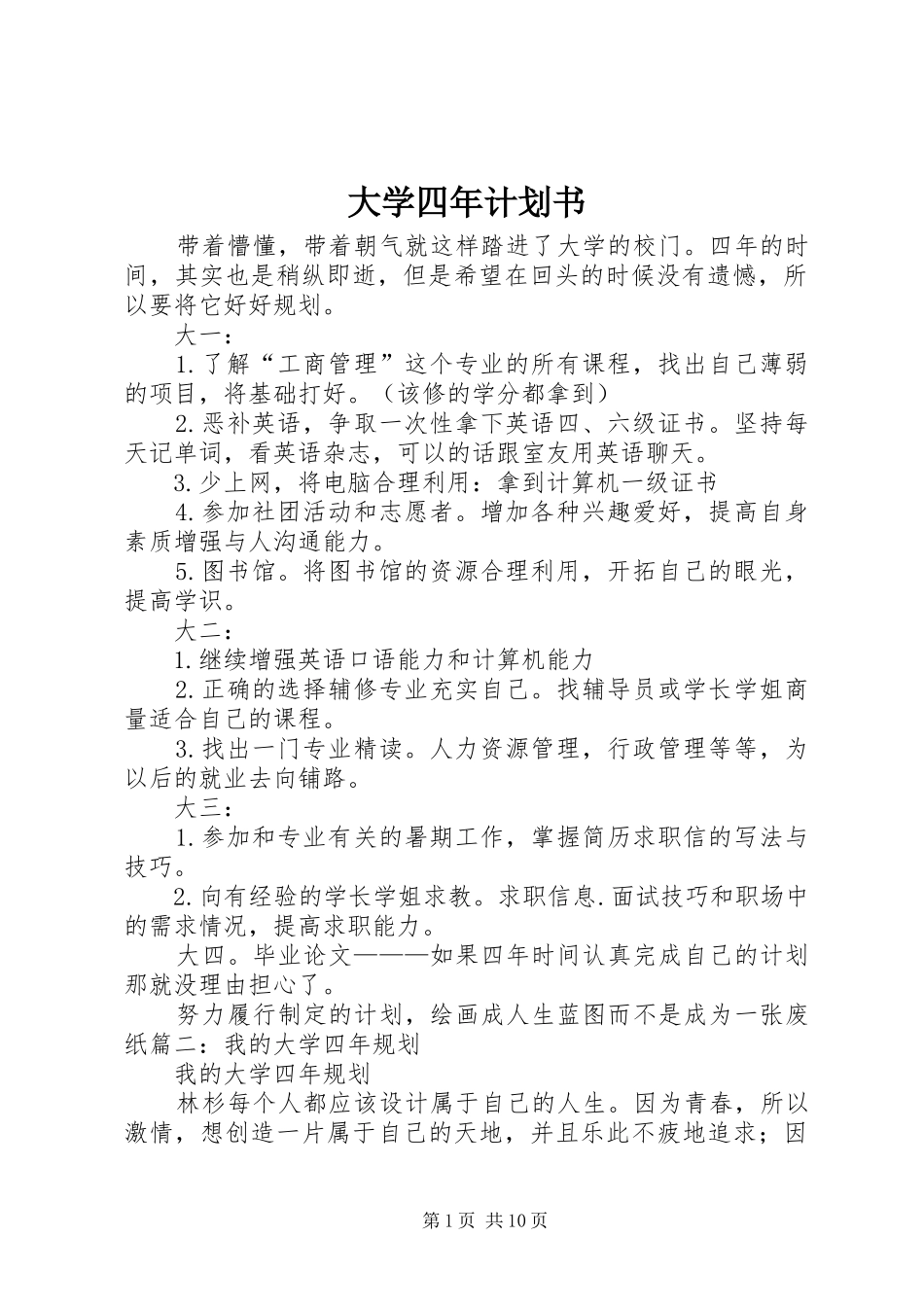 大学四年计划书_第1页