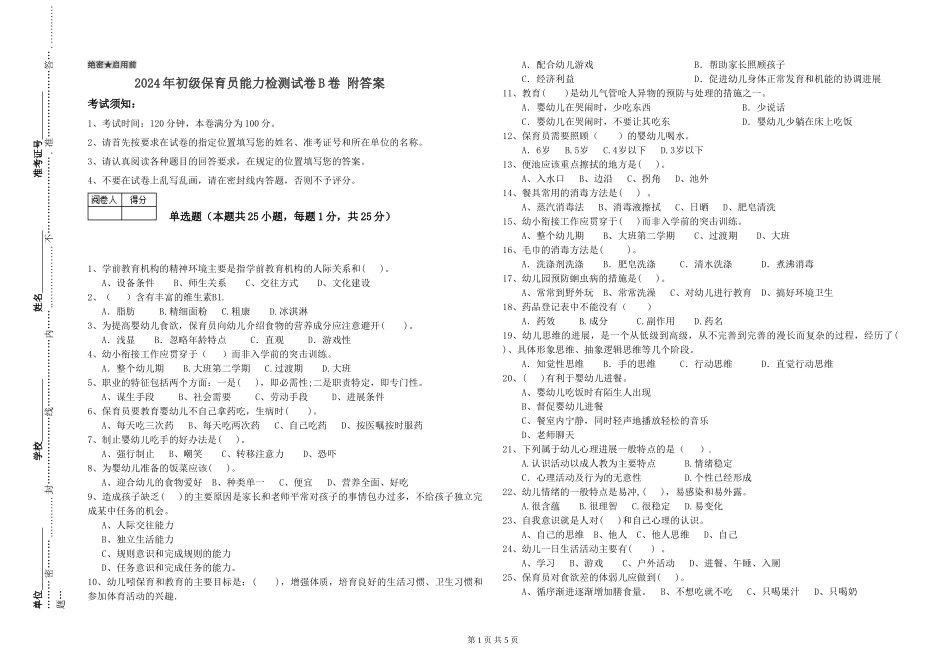 2024年初级保育员能力检测试卷B卷-附答案_第1页