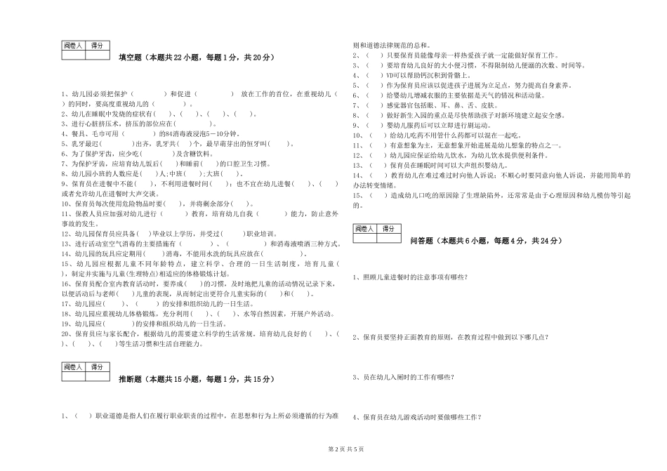 2024年初级保育员能力检测试卷B卷-附答案_第2页