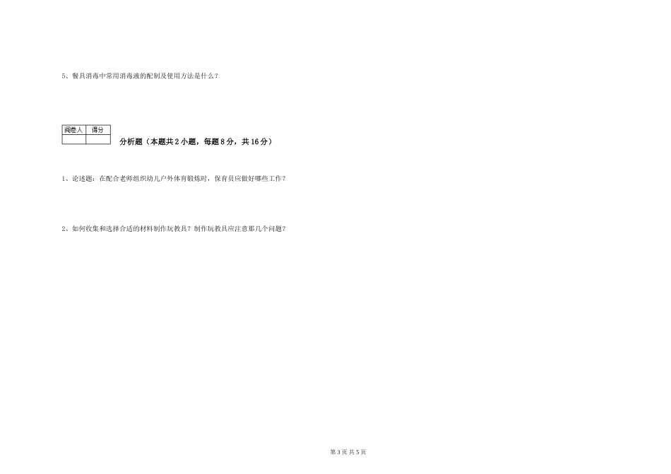 2024年初级保育员能力检测试卷B卷-附答案_第3页