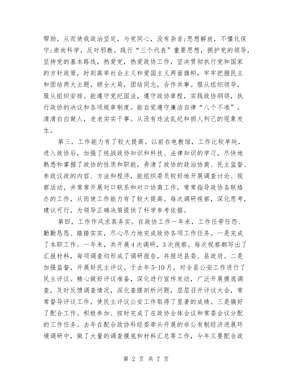 2024年政协办公室人员个人总结与2024年政协委员年终工作总结2汇编_第2页