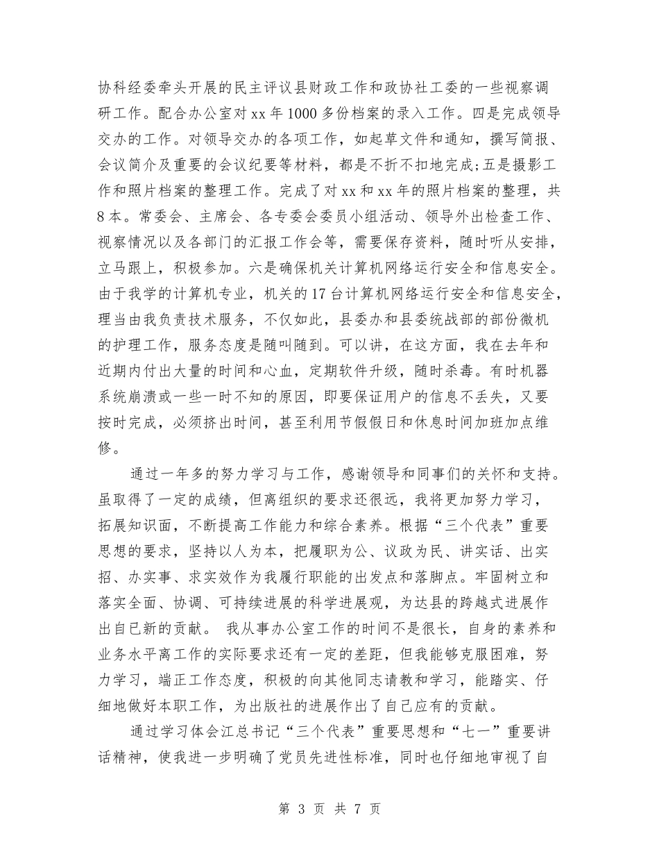 2024年政协办公室人员个人总结与2024年政协委员年终工作总结2汇编_第3页