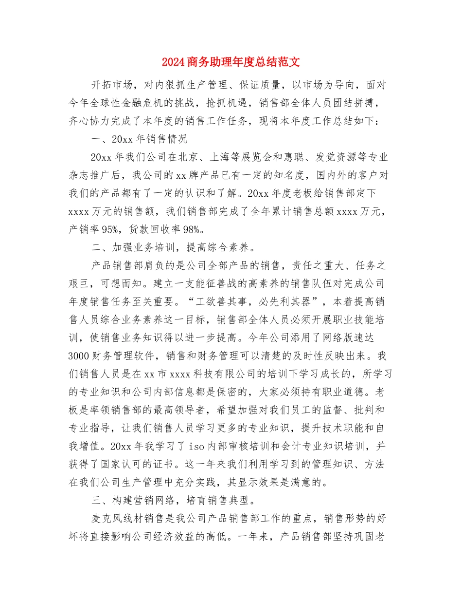 2024商务助理年度个人总结与2024商务助理年度总结范文汇编_第3页