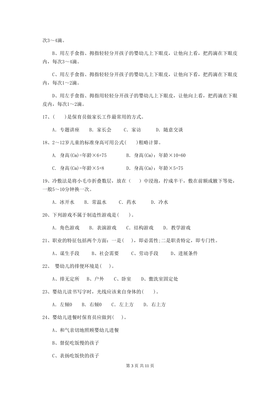 2024-2024年度幼儿园大班保育员三级职业水平考试试题试题及答案_第3页