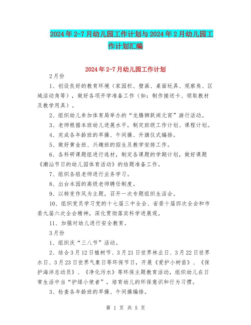 2024年2-7月幼儿园工作计划与2024年2月幼儿园工作计划汇编_第1页