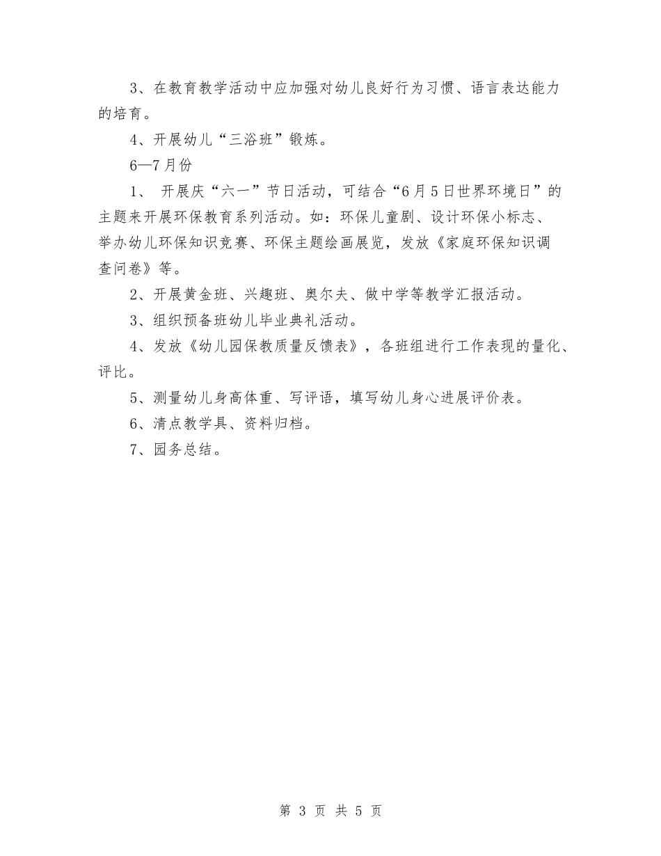 2024年2-7月幼儿园工作计划与2024年2月幼儿园工作计划汇编_第3页