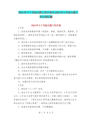 2024年2-7月幼儿园工作计划与2024年2月幼儿园工作计划汇编