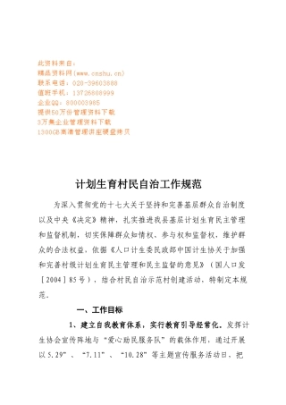 浅析计划生育村民自治工作规范