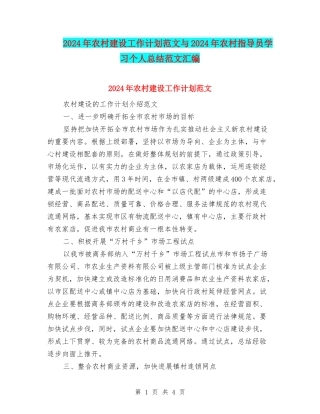 2024年农村建设工作计划范文与2024年农村指导员学习个人总结范文汇编