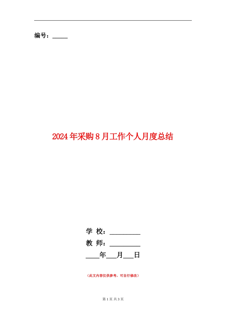 2024年采购8月工作个人月度总结_第1页