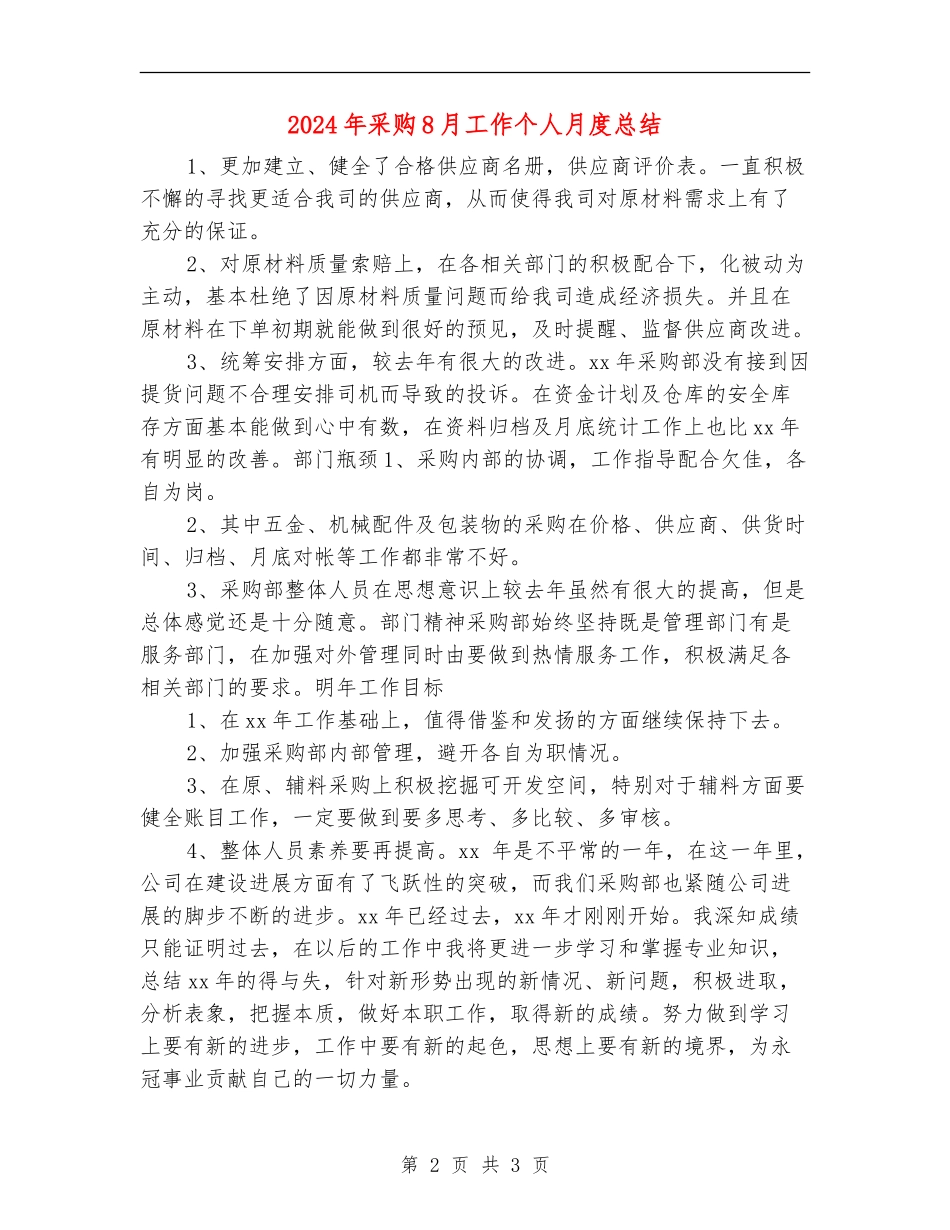 2024年采购8月工作个人月度总结_第2页