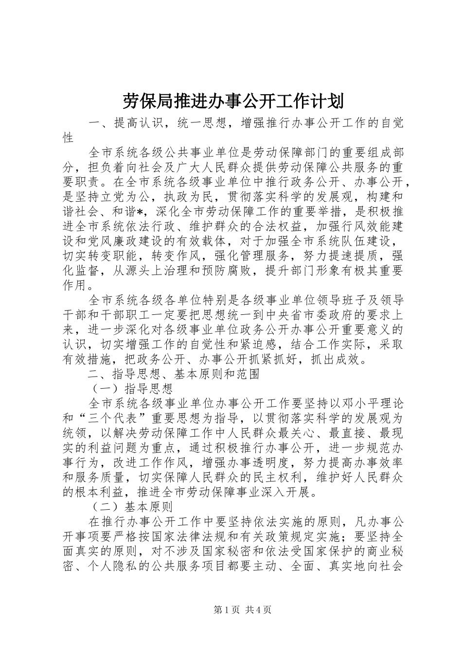 劳保局推进办事公开工作计划_第1页