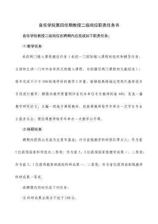 音乐学院第四任期教授二级岗位职责任务书