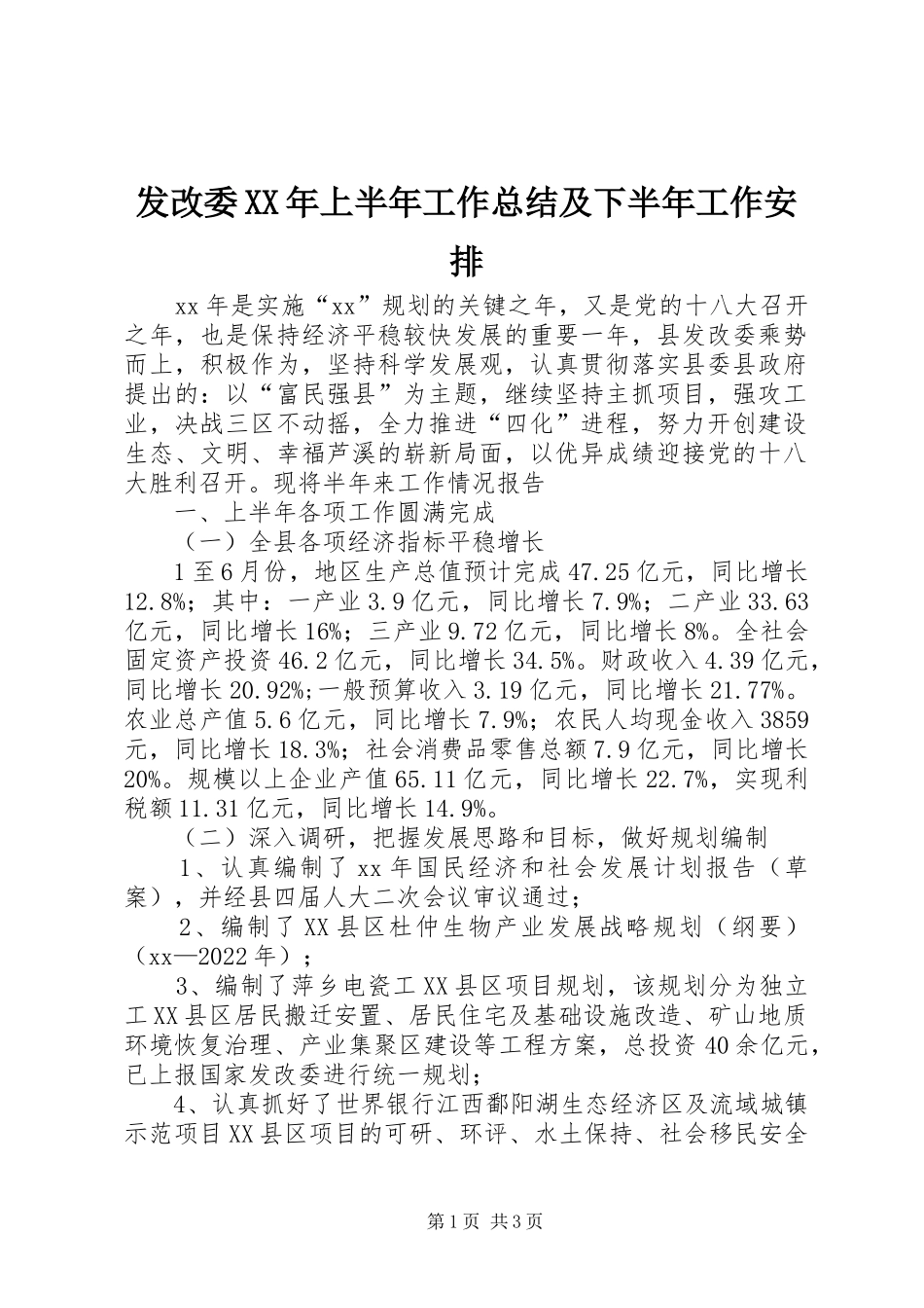 发改委XX年上半年工作总结及下半年工作安排_第1页