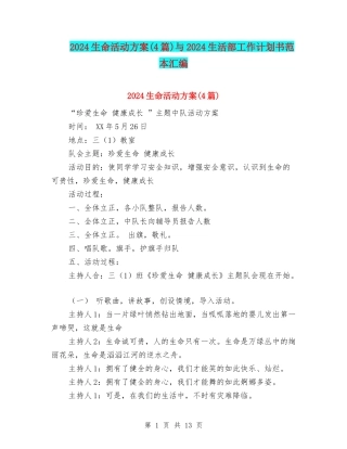 2024生命活动方案与2024生活部工作计划书范本汇编