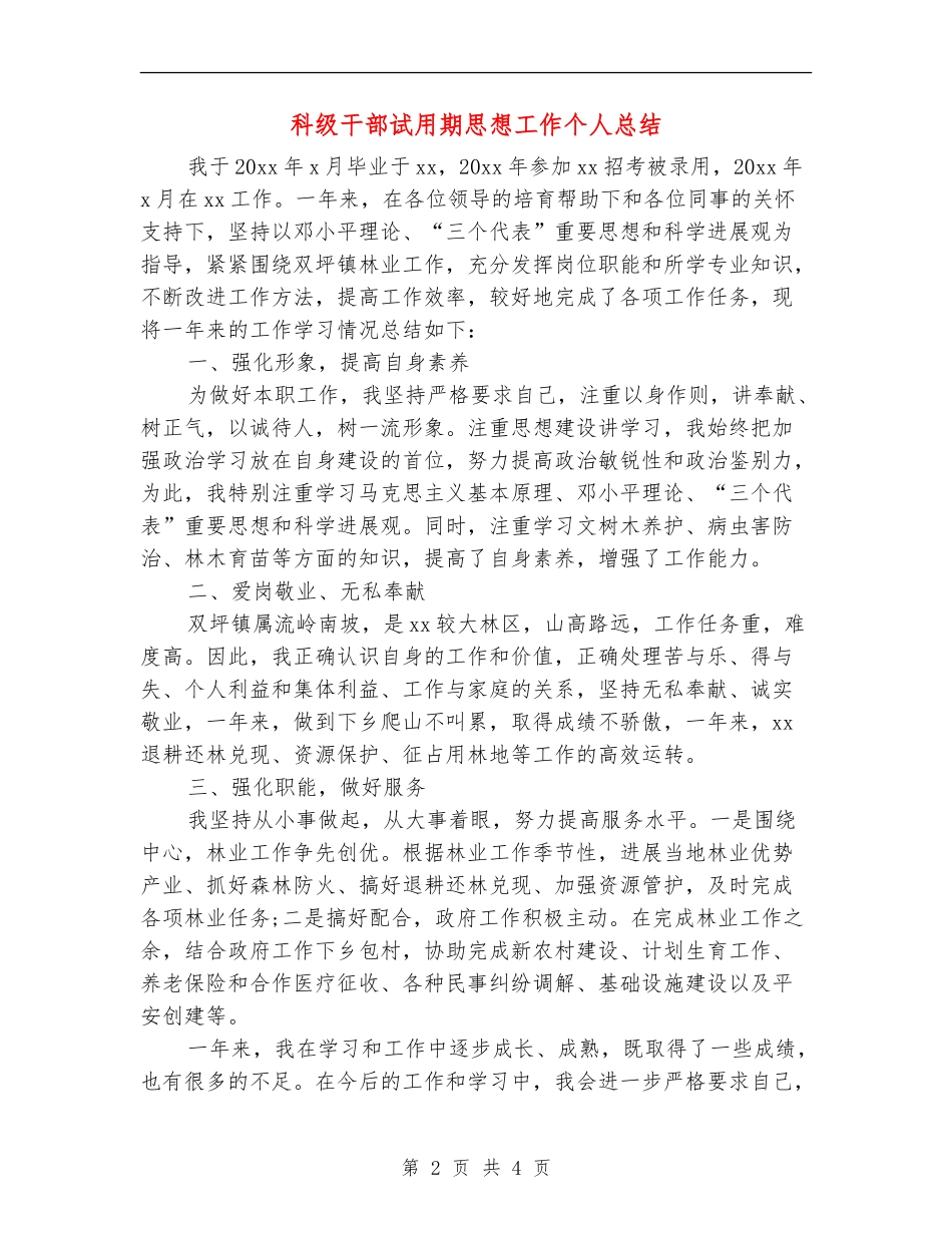 科级干部试用期思想工作个人总结_第2页