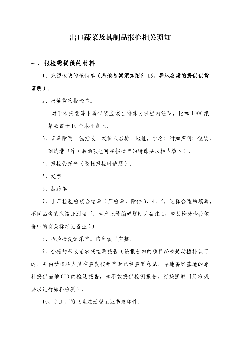 出口蔬菜及其制品报检相关要求_第1页