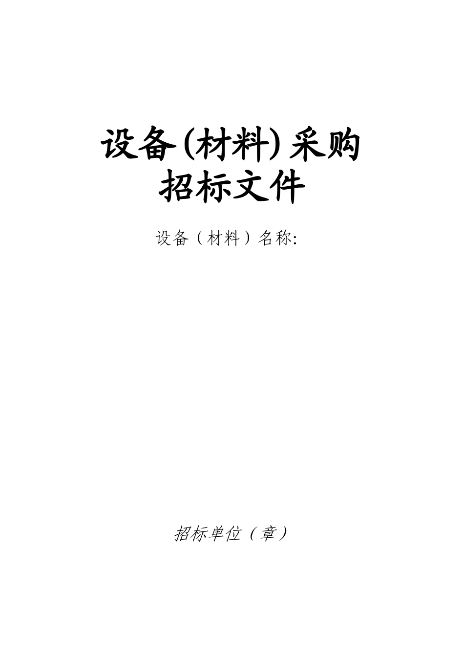 设备招标范本_第1页