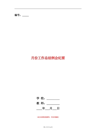 月份工作总结例会纪要