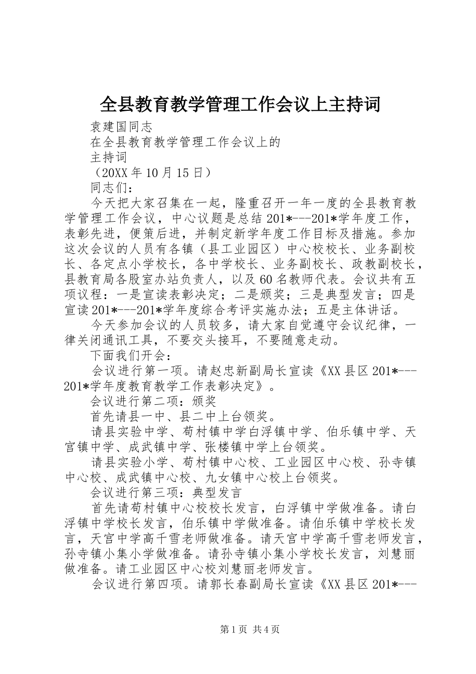 全县教育教学管理工作会议上主持稿_第1页