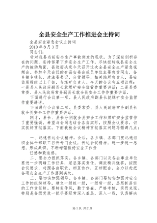 全县安全生产工作推进会主持稿(5)
