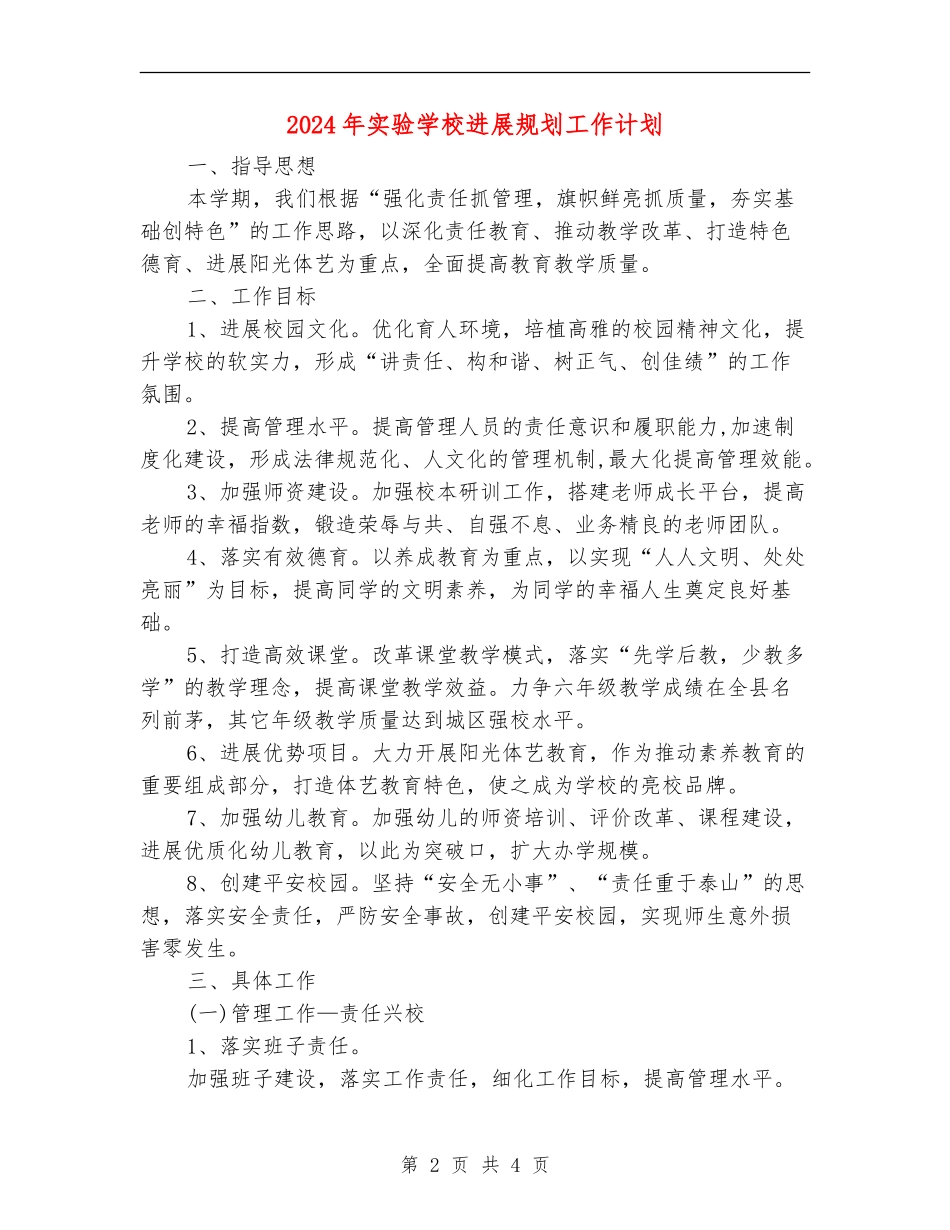2024年实验小学发展规划工作计划_第2页