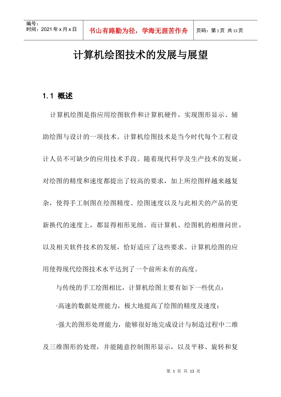 计算机绘图技术的发展与展望_第1页