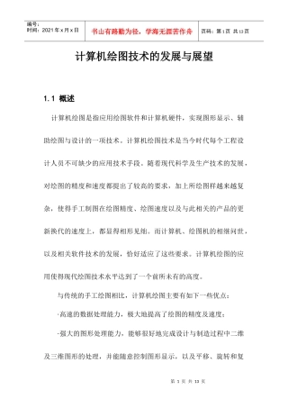 计算机绘图技术的发展与展望