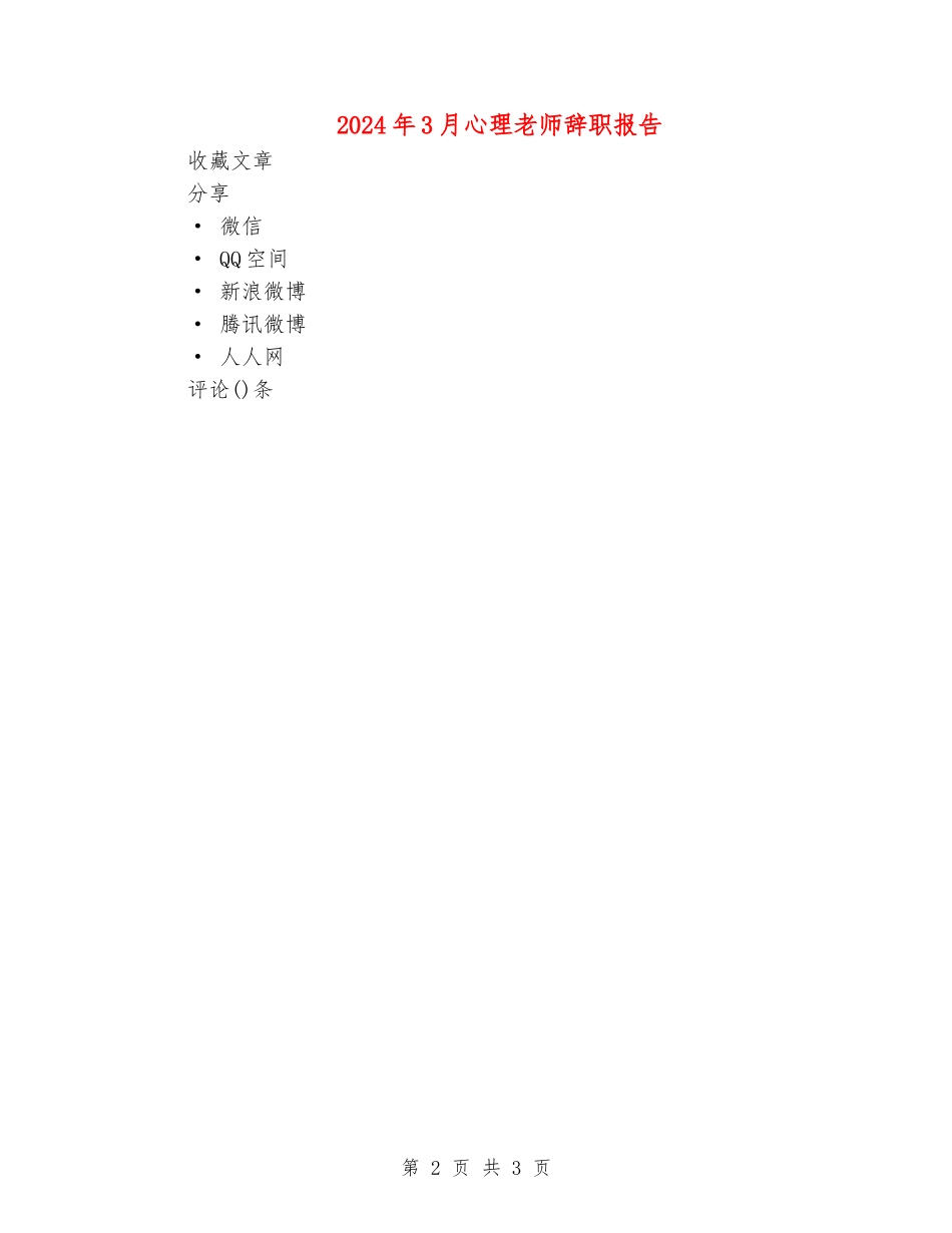 2024年3月心理老师辞职报告_第2页