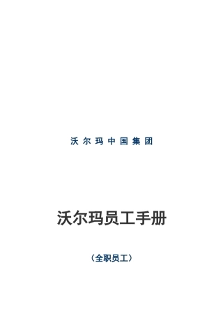 沃尔玛集团员工手册