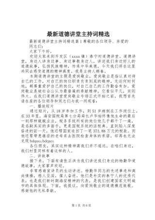 最新道德讲堂主持稿精选