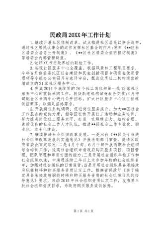 民政局20XX年工作计划