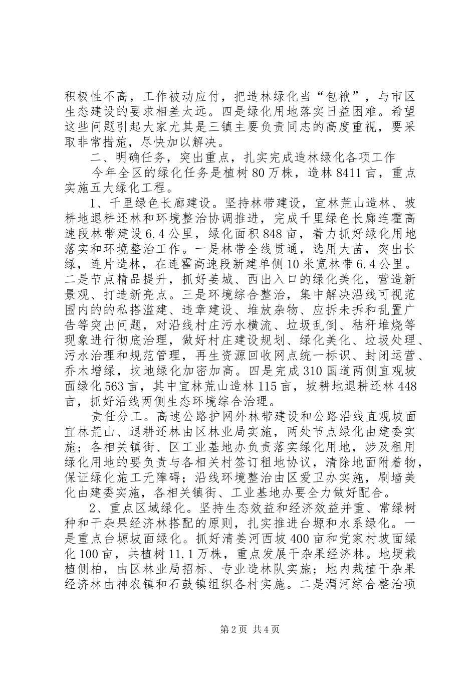副区长在春季造林绿化安排会讲话_第2页