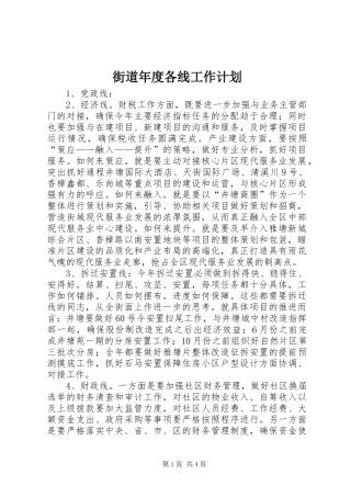 街道年度各线工作计划