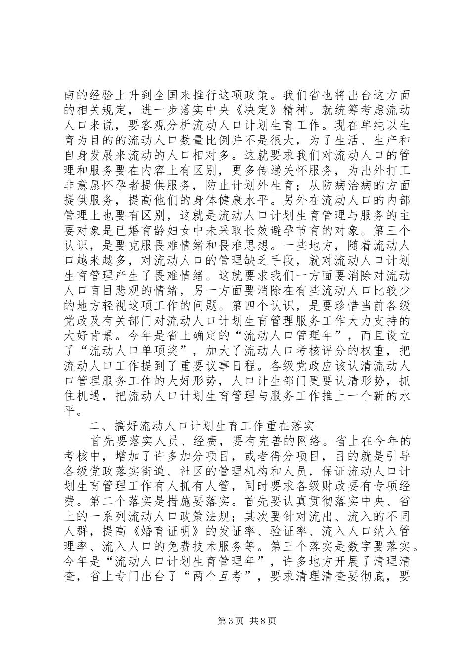 流动人口计划生育管理与服务工作会讲话_第3页