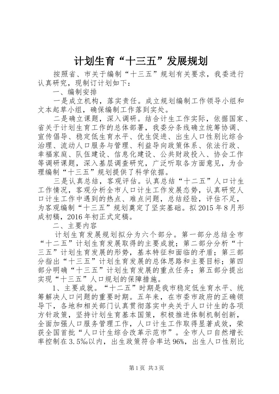 计划生育“十三五”发展规划_第1页
